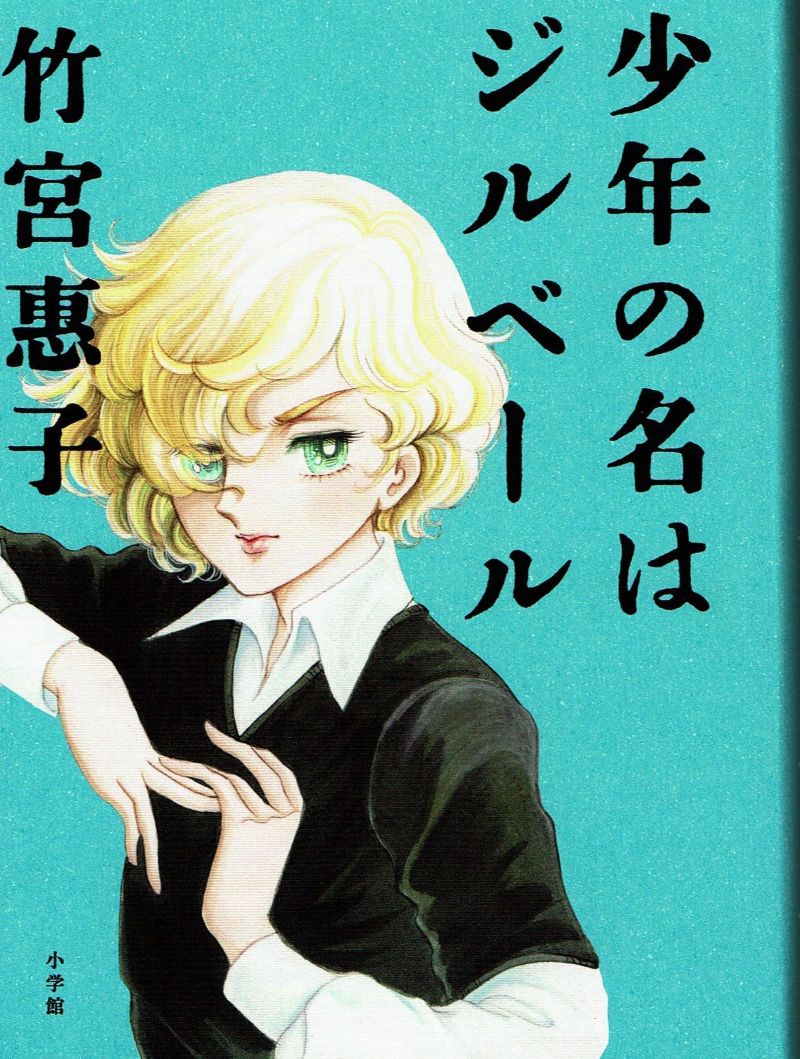 少年の名はジルベール