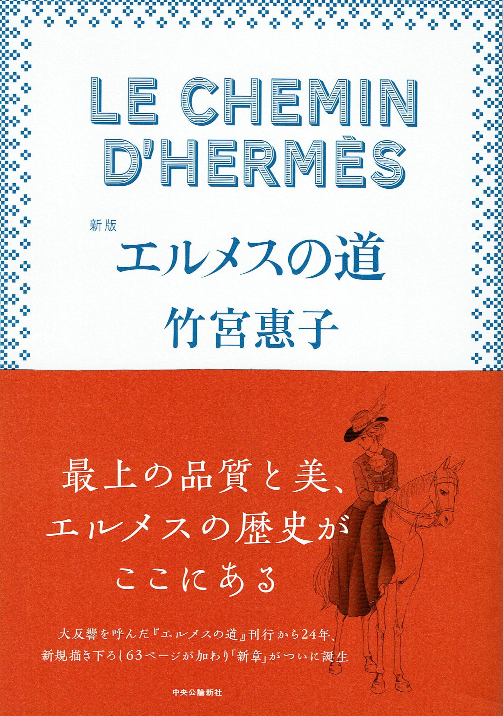 新版エルメス