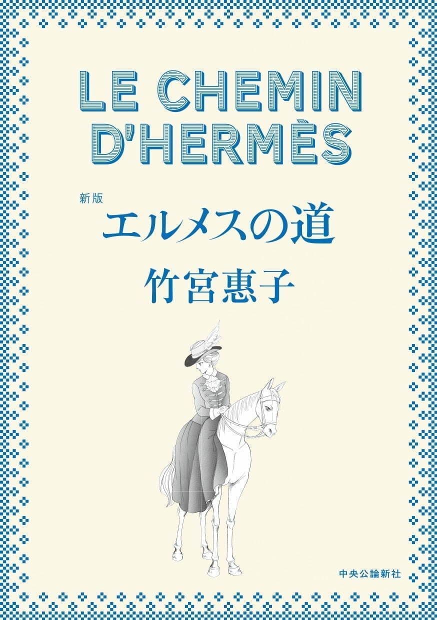 新版エルメスの道