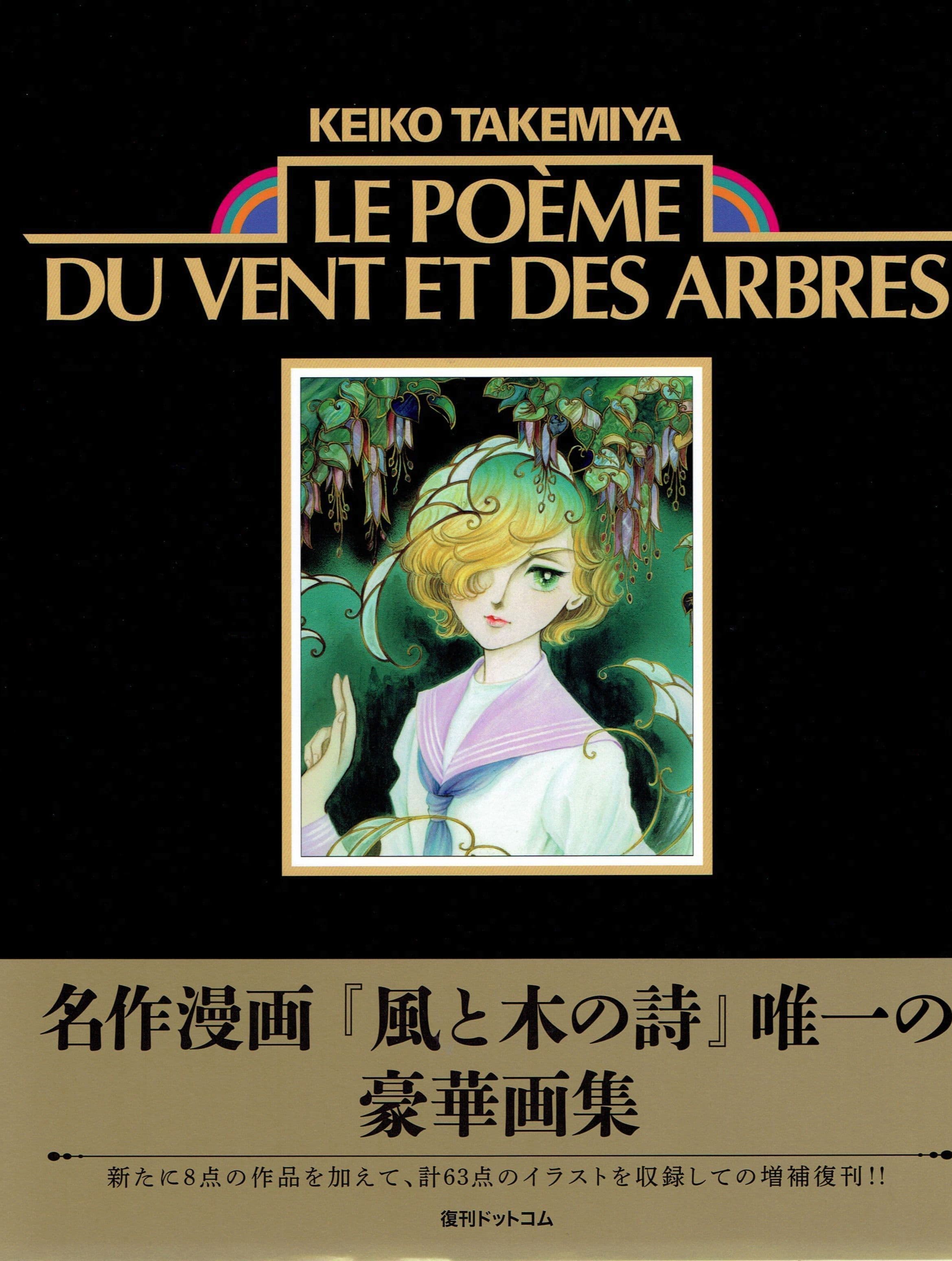 1985年発行の「風と木の詩」イラスト集